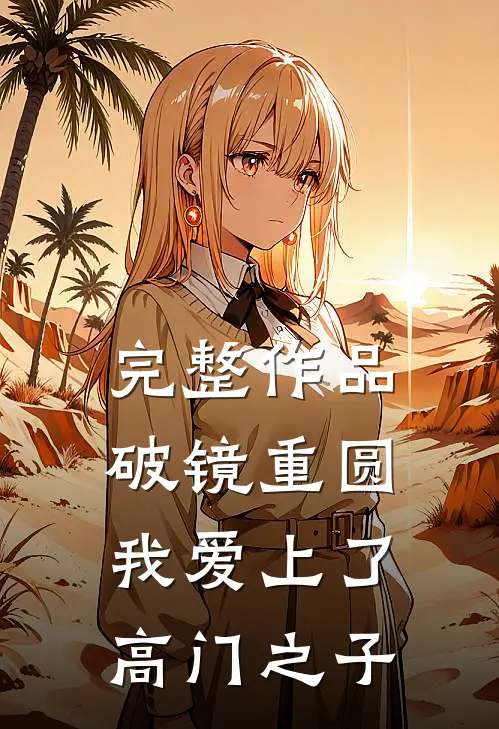 完整作品破镜重圆：我爱上了高门之子