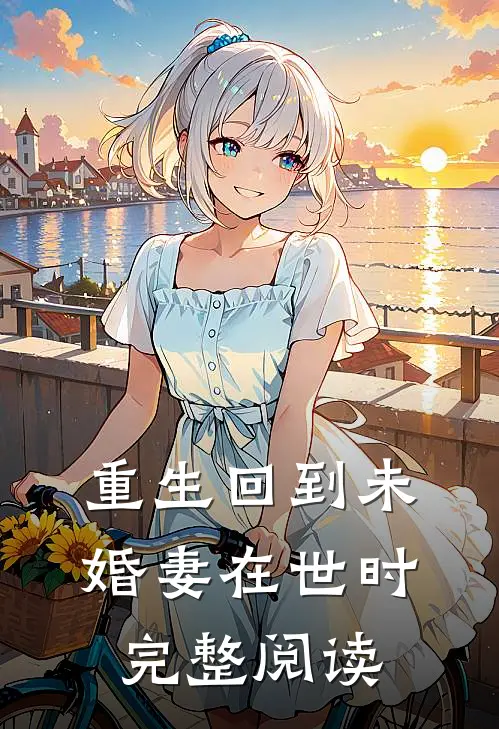 重生回到未婚妻在世时完整阅读