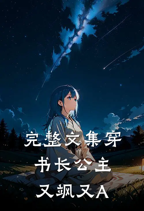 完整文集穿书长公主，又飒又A