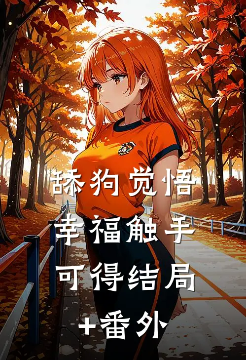 舔狗觉悟：幸福触手可得结局+番外