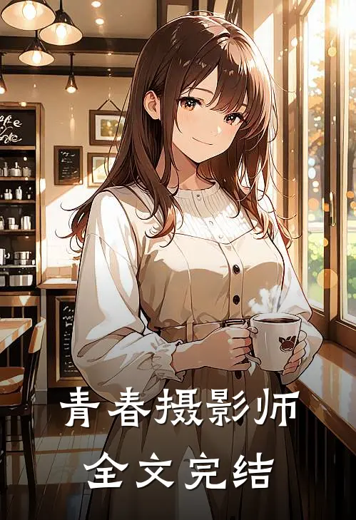 青春摄影师全文完结