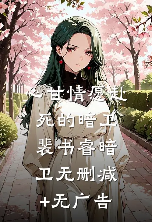 心甘情愿赴死的暗卫裴书睿暗卫无删减+无广告