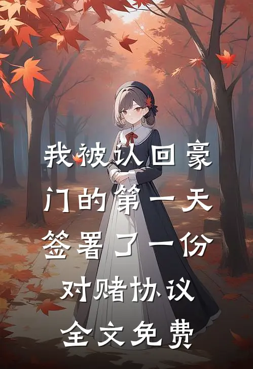 我被认回豪门的第一天，签署了一份对赌协议全文免费