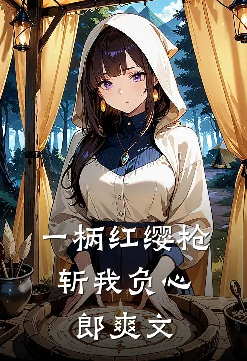 一柄红缨枪，斩我负心郎爽文