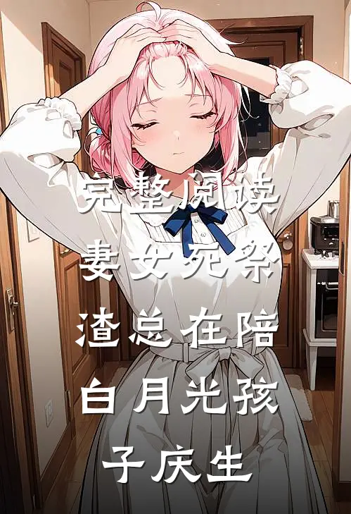 完整阅读妻女死祭，渣总在陪白月光孩子庆生