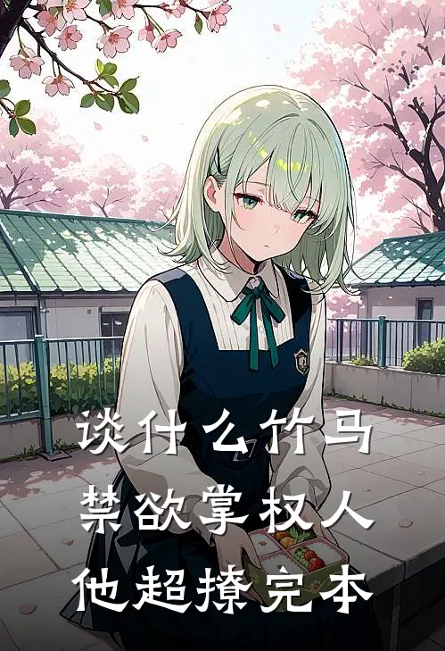 谈什么竹马，禁欲掌权人他超撩完本