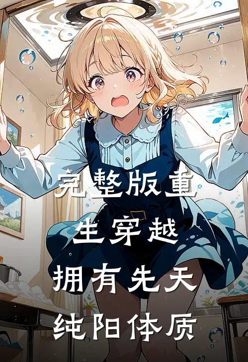 完整版重生穿越：拥有先天纯阳体质