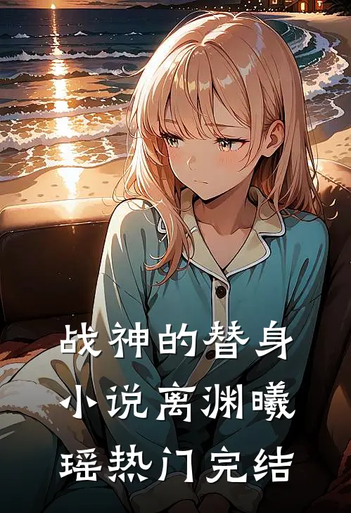战神的替身小说离渊曦瑶热门完结