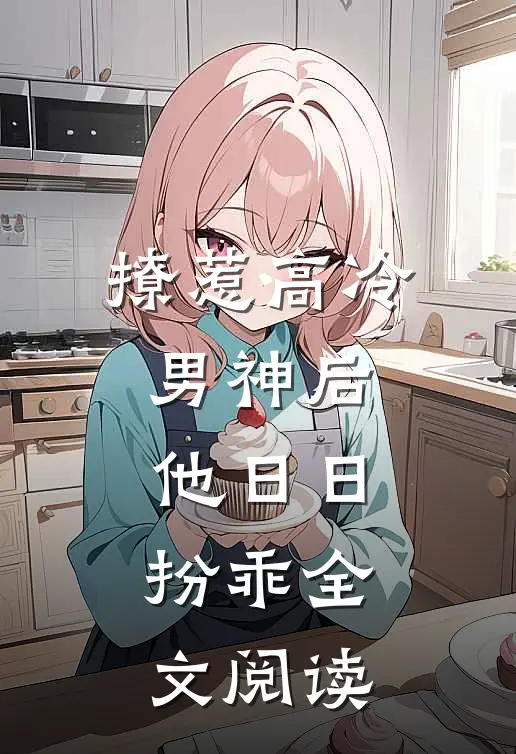 撩惹高冷男神后，他日日扮乖全文阅读
