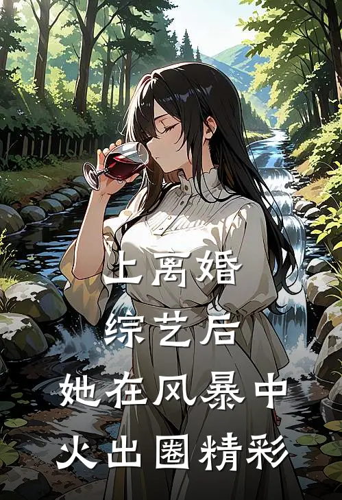 上离婚综艺后，她在风暴中火出圈精彩