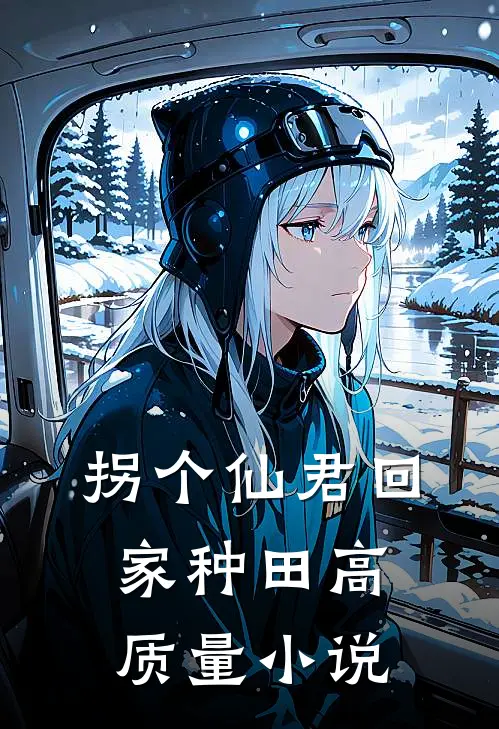 拐个仙君回家种田高质量小说