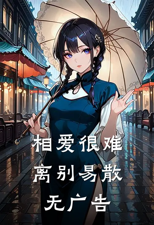 相爱很难离别易散无广告