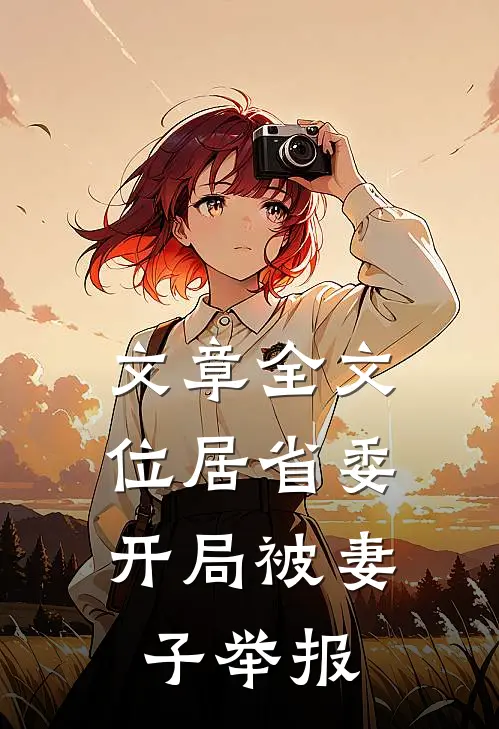 文章全文位居省委，开局被妻子举报