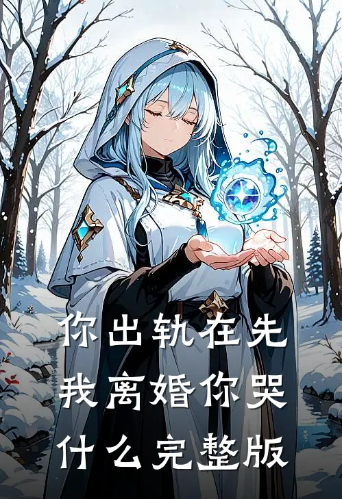 你出轨在先，我离婚你哭什么完整版
