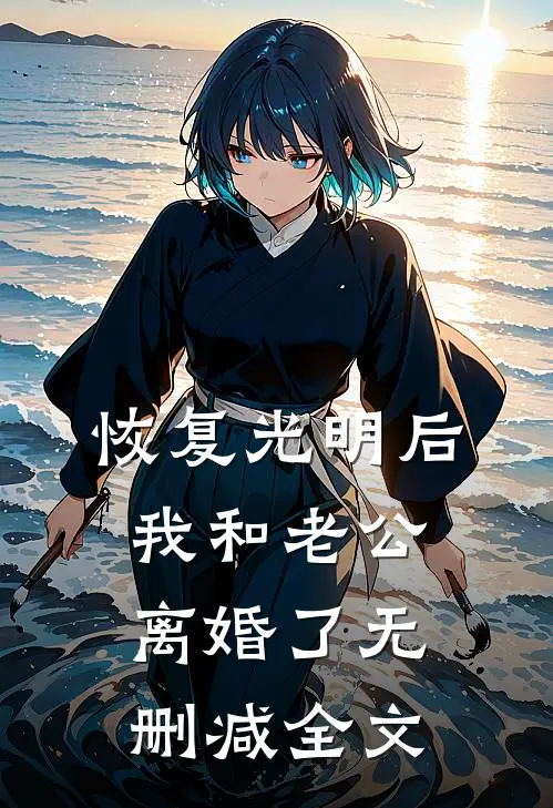 恢复光明后，我和老公离婚了无删减全文