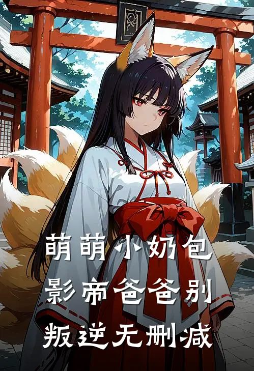 萌萌小奶包，影帝爸爸别叛逆无删减