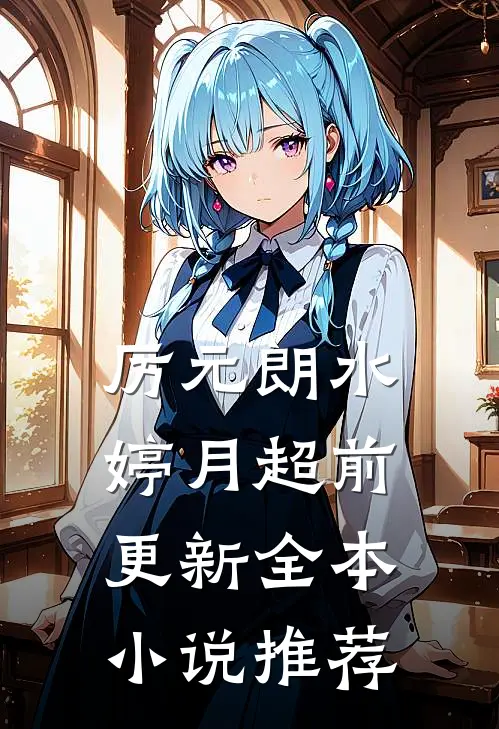 厉元朗水婷月超前更新全本小说推荐