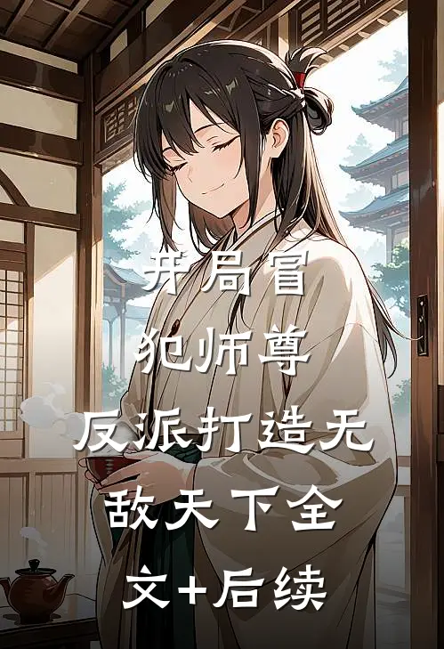 开局冒犯师尊，反派打造无敌天下全文+后续