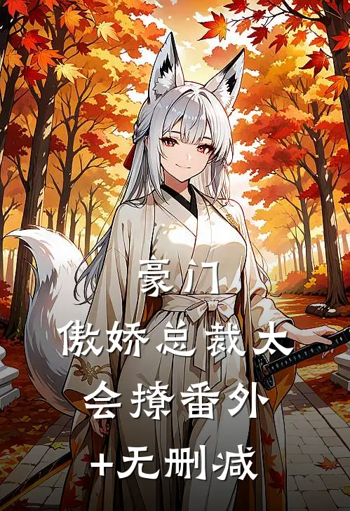 豪门：傲娇总裁太会撩番外+无删减