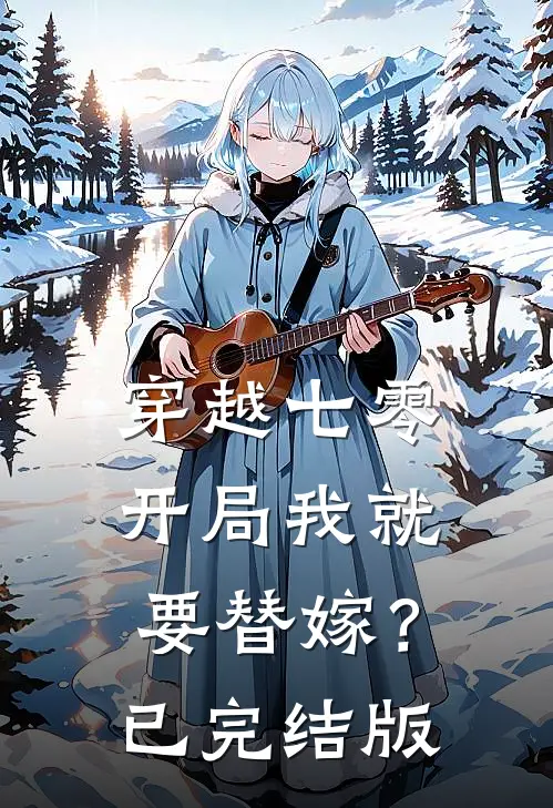 穿越七零，开局我就要替嫁？已完结版