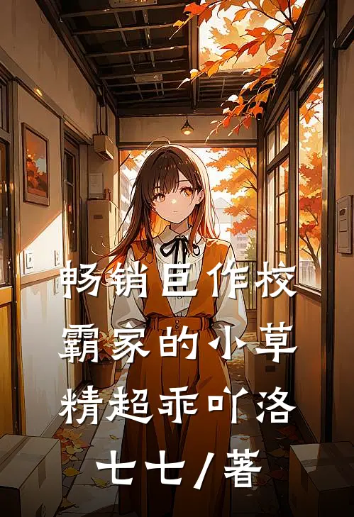 畅销巨作校霸家的小草精超乖吖 洛七七 / 著