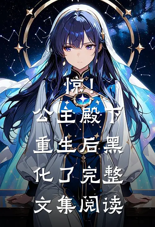 惊！公主殿下重生后黑化了完整文集阅读