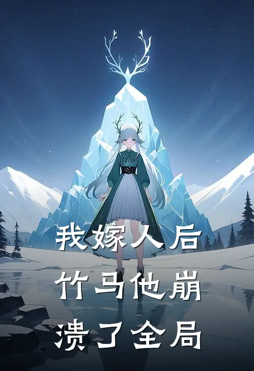 我嫁人后，竹马他崩溃了全局