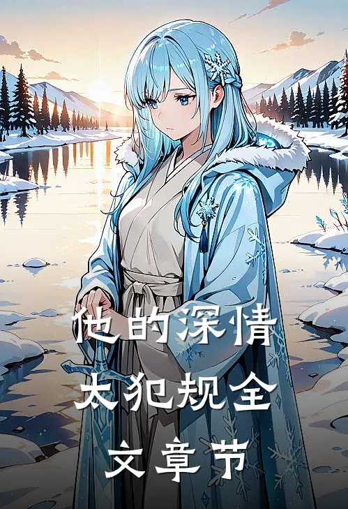 他的深情太犯规全文章节