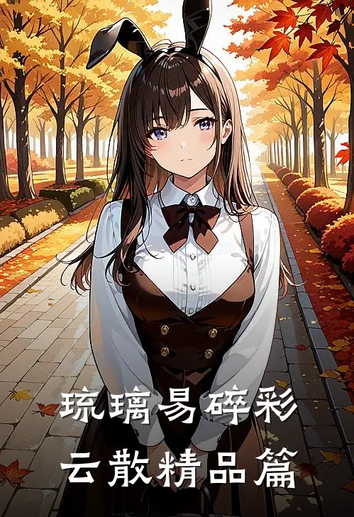 琉璃易碎彩云散精品篇