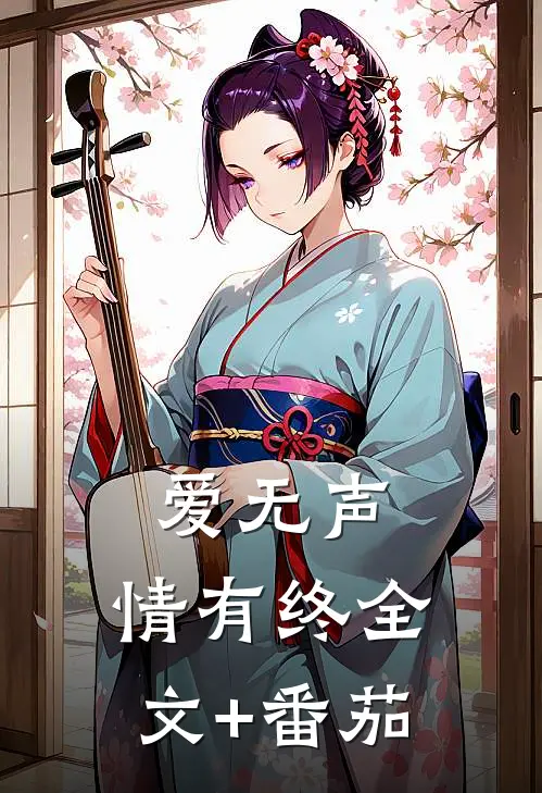 爱无声，情有终全文+番茄