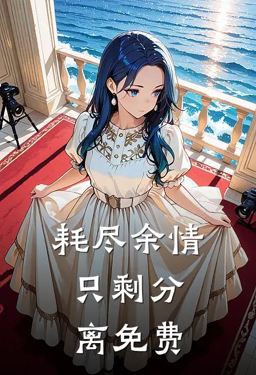 耗尽余情，只剩分离免费