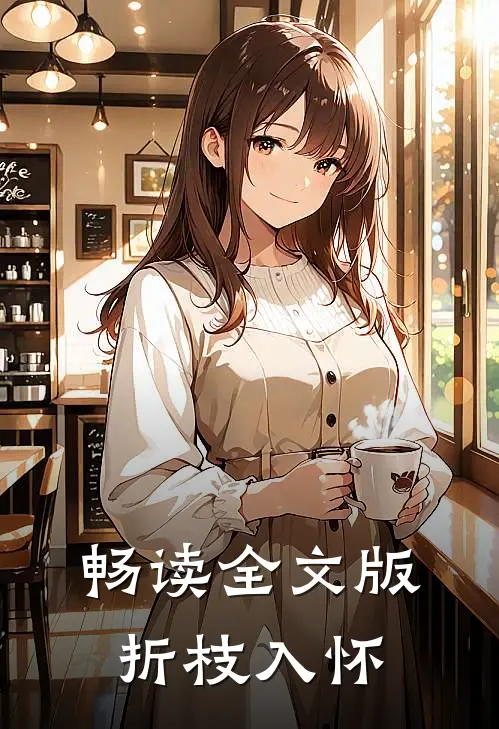 畅读全文版折枝入怀