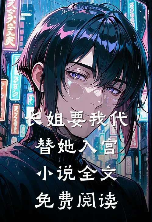 长姐要我代替她入宫小说全文免费阅读