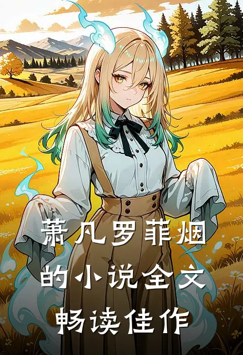 萧凡罗菲烟的小说全文畅读佳作