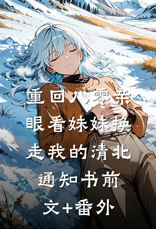 重回八零亲眼看妹妹换走我的清北通知书前文+番外