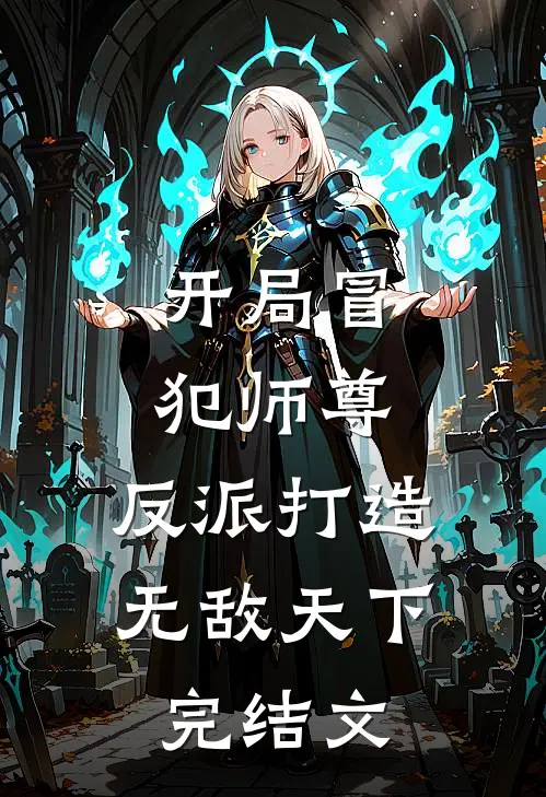 开局冒犯师尊，反派打造无敌天下完结文