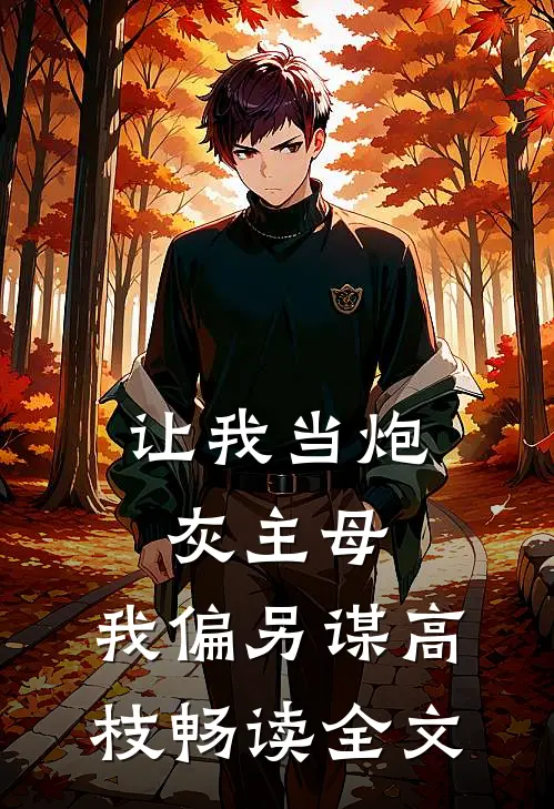 让我当炮灰主母，我偏另谋高枝畅读全文