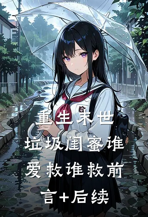 重生末世，垃圾闺蜜谁爱救谁救前言+后续