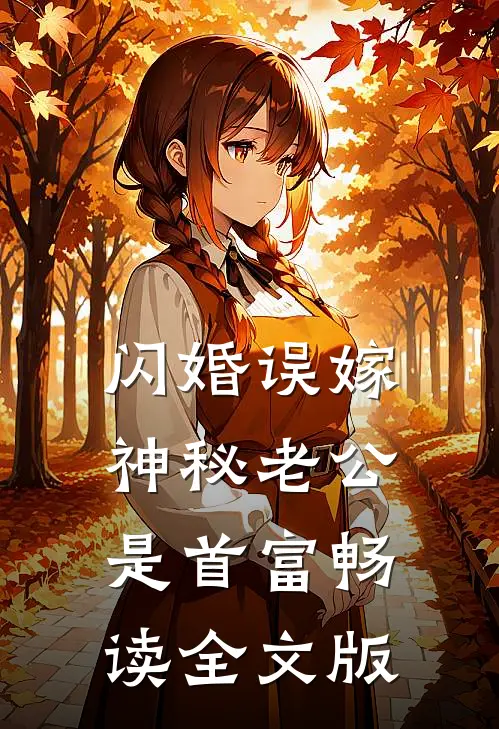 闪婚误嫁：神秘老公是首富畅读全文版