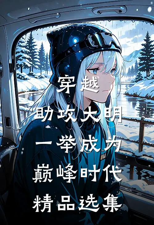 穿越：助攻大明一举成为巅峰时代精品选集