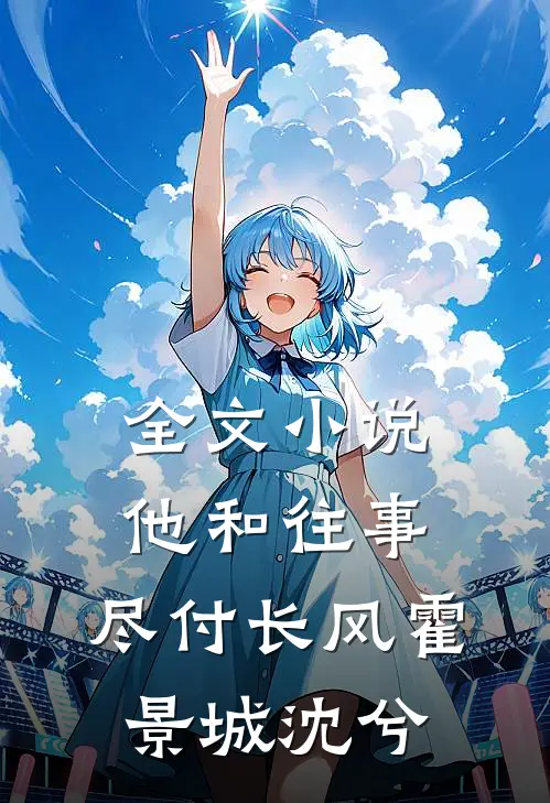 全文小说他和往事，尽付长风霍景城沈兮