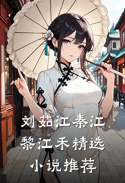 刘茹江秦江黎江禾精选小说推荐