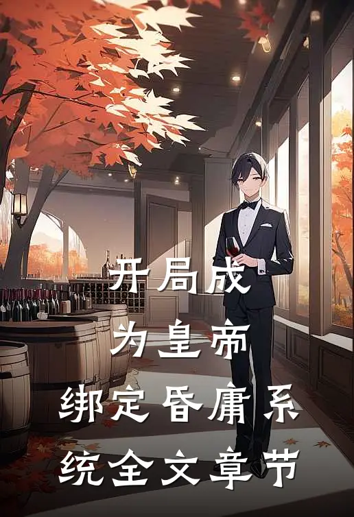 开局成为皇帝，绑定昏庸系统全文章节