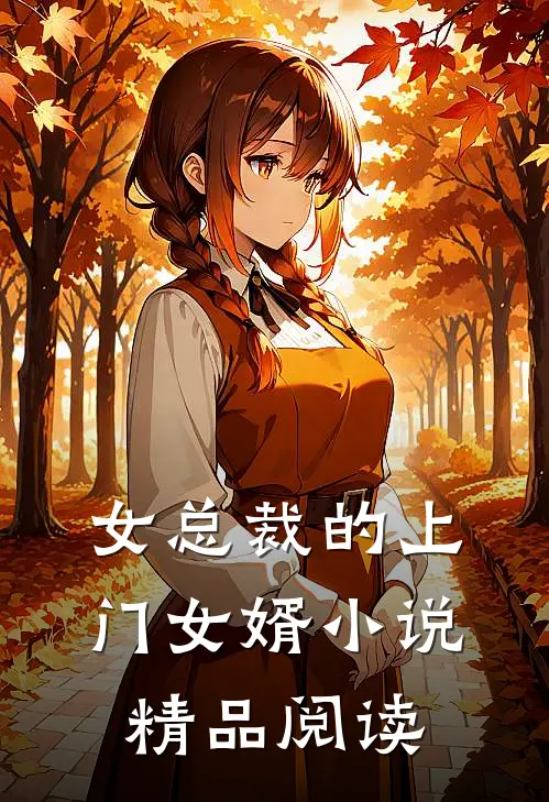 女总裁的上门女婿小说精品阅读