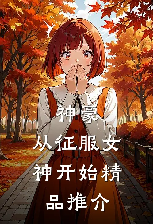 神豪：从征服女神开始精品推介
