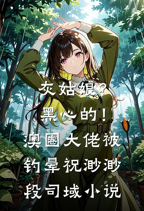 灰姑娘？黑心的！澳圈大佬被钓晕祝渺渺段司域小说