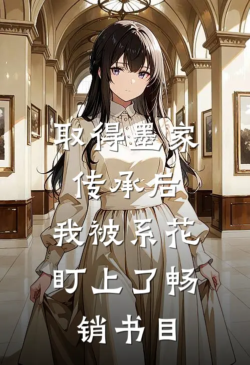 取得墨家传承后，我被系花盯上了畅销书目