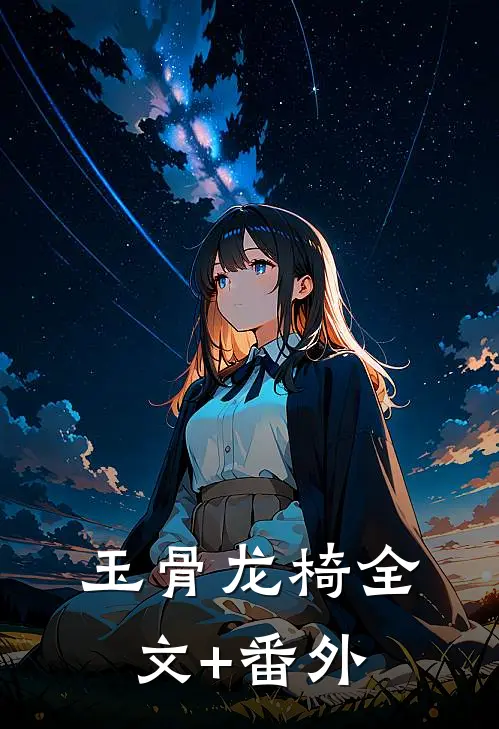 玉骨龙椅全文+番外