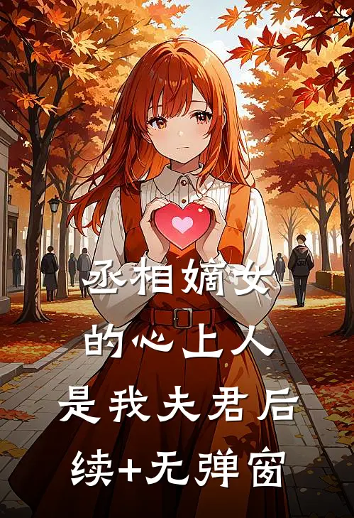 丞相嫡女的心上人，是我夫君后续+无弹窗
