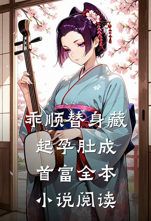 乖顺替身藏起孕肚成首富全本小说阅读